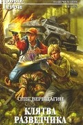 Олег Верещагин - Клятва разведчика