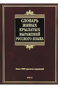 Князев Ю.П. - Словарь живых крылатых выражений русского языка.