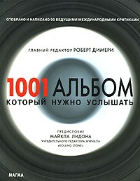 без автора - 1001 альбом, который нужно услышать