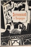 Достоевский в Петербурге