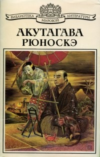 Акутагава Рюноскэ - Избранное (сборник)