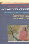 Психология сказки. Толкование волшебных сказок