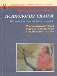 Мария-Луиза фон Франц - Психология сказки. Толкование волшебных сказок