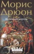 Морис Дрюон - Железный король