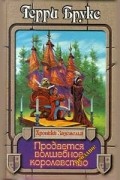 Терри Брукс - Продается волшебное королевство