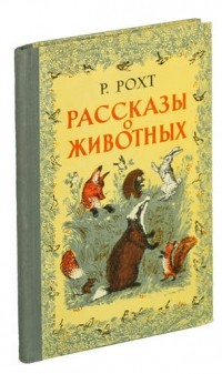 Рихард Рохт - Рассказы о животных (сборник)