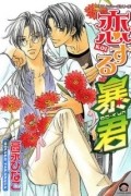 Таканага Хинако - 恋する暴君 1 [Koisuru Boukun 1]