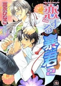 Таканага Хинако - 恋する暴君 2 [Koisuru Boukun 2]