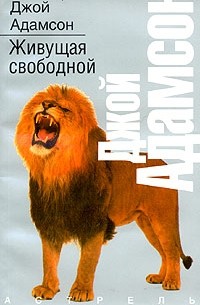 Джой Адамсон - Живущая свободной