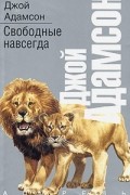 Джой Адамсон - Свободные навсегда