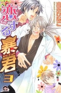恋する暴君 3 / Koisuru Boukun 3