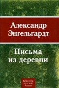 Письма из деревни (1872-1887 гг.)