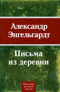 Александр Энгельгардт - Письма из деревни (1872-1887 гг.)