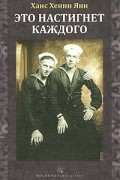 Ханс Хенни Янн - Это настигнет каждого (сборник)