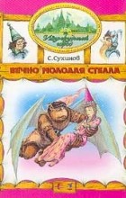 С. Сухинов - Вечно молодая Стелла