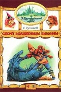 Сергей Сухинов - Секрет волшебницы Виллины