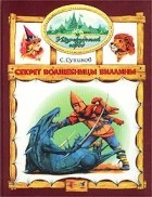 Сергей Сухинов - Секрет волшебницы Виллины