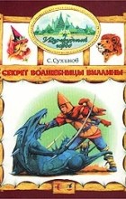 Сергей Сухинов - Секрет волшебницы Виллины