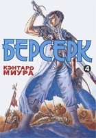 Кэнтаро Миура - Берсерк. Книга 4