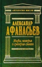 Александр Афанасьев - Мифы, поверья и суеверия славян. Том 2