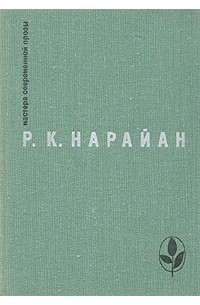 Р. К. Нарайан - Продавец сладостей. Рассказы. 