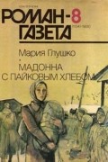 Мария Глушко - Журнал &quot;Роман-газета&quot;.1990 №8(1134). Мадонна с пайковым хлебом