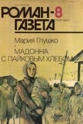 Мария Глушко - Журнал "Роман-газета".1990 №8(1134). Мадонна с пайковым хлебом
