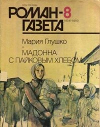 Мария Глушко - Журнал 