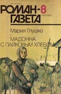Мария Глушко - Журнал "Роман-газета".1990 №8(1134). Мадонна с пайковым хлебом