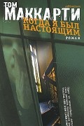 Том Маккарти - Когда я был настоящим