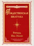 Ричард Пол Эванс - Рождественская шкатулка