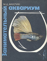 Марк Махлин - Занимательный аквариум
