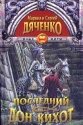 Марина и Сергей Дяченко - Последний Дон-Кихот (сборник)