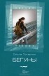 Ольга Токарчук - Бегуны