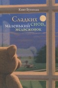 Кинт Буххольц - Сладких снов, маленький медвежонок (сборник)