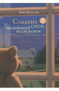 Кинт Буххольц - Сладких снов, маленький медвежонок (сборник)
