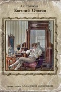 Александр Пушкин - Евгений Онегин (подарочное издание)