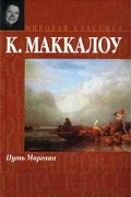 К. Маккалоу - Путь Моргана