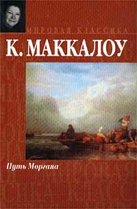 К. Маккалоу - Путь Моргана