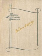 Вадим Шефнер - Сестра печали. Счастливый неудачник. Человек с пятью &quot;НЕ&quot; или исповедь простодушного (сборник)