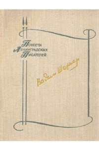 Вадим Шефнер - Сестра печали. Счастливый неудачник. Человек с пятью "НЕ" или исповедь простодушного (сборник)