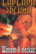Барбара Эрскин - Шепот в песках