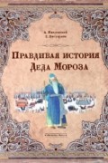 А. Жвалевский, Е. Пастернак - Правдивая история Деда Мороза