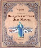 А. Жвалевский, Е. Пастернак - Правдивая история Деда Мороза