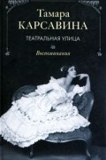 Тамара Карсавина - Театральная улица. Воспоминания