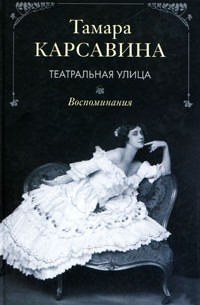 Тамара Карсавина - Театральная улица. Воспоминания