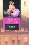 Мартти Ларни - Четвертый позвонок, или Мошенник поневоле