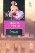 Мартти Ларни - Четвертый позвонок, или Мошенник поневоле
