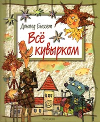 Дональд Биссет - Все кувырком (сборник)