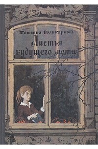 Татьяна Поликарпова - Листья будущего лета (сборник)